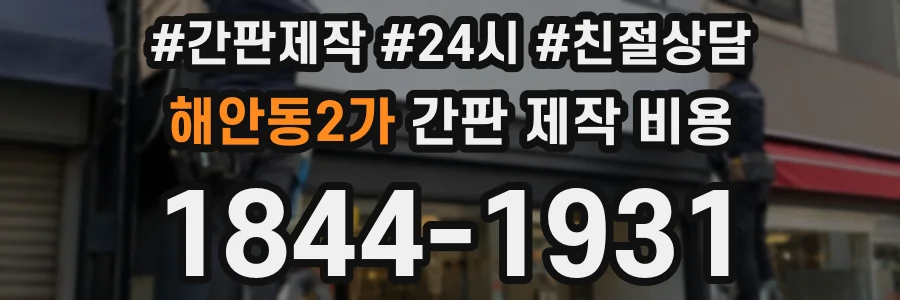 해안동2가 간판 제작 비용