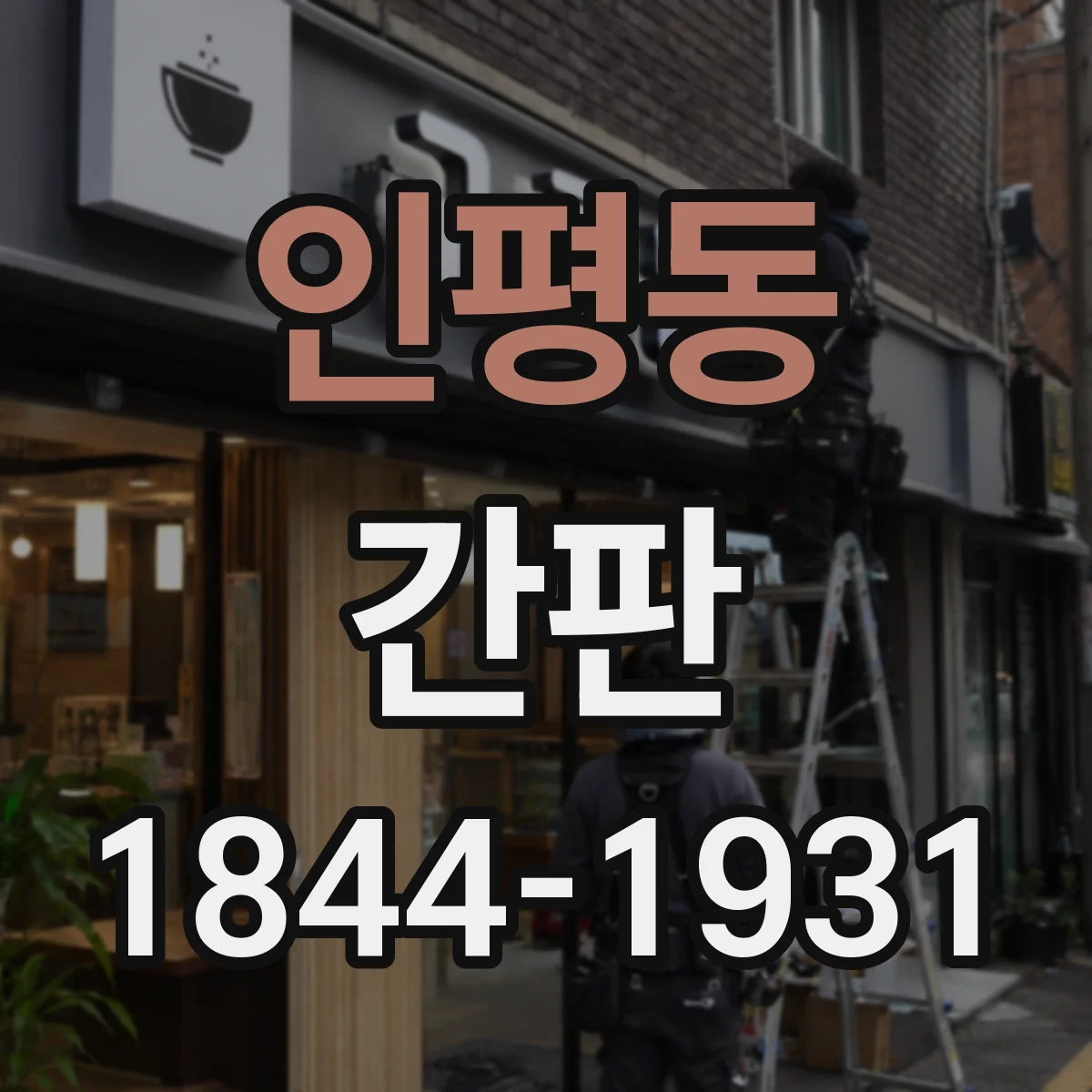 인평동 간판