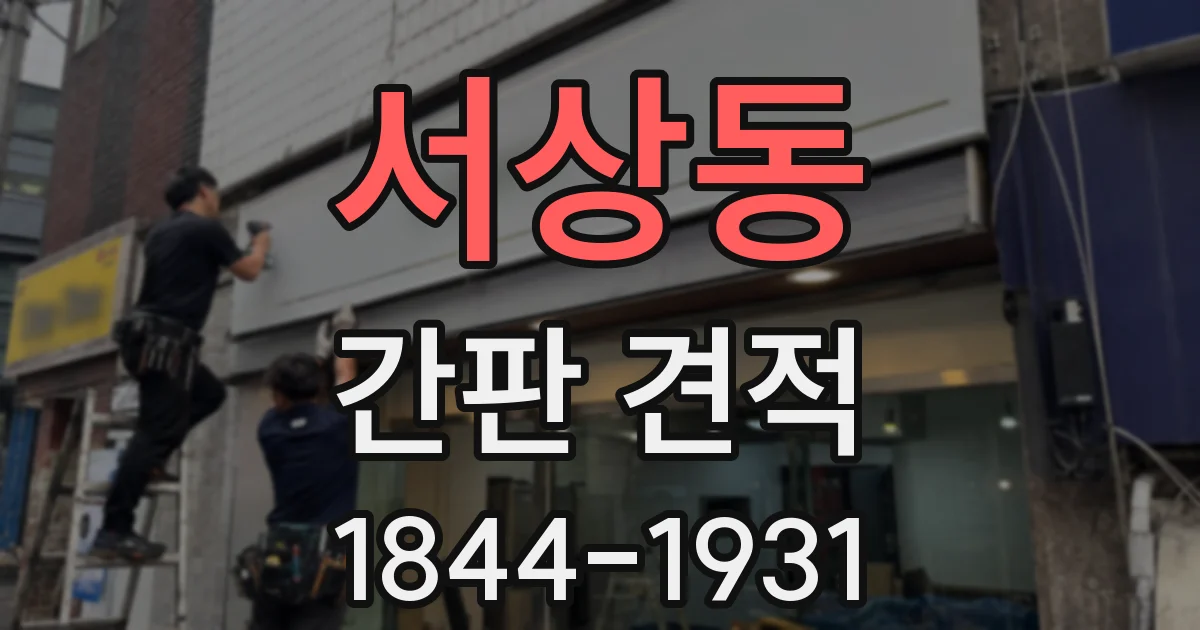 서상동 간판 견적