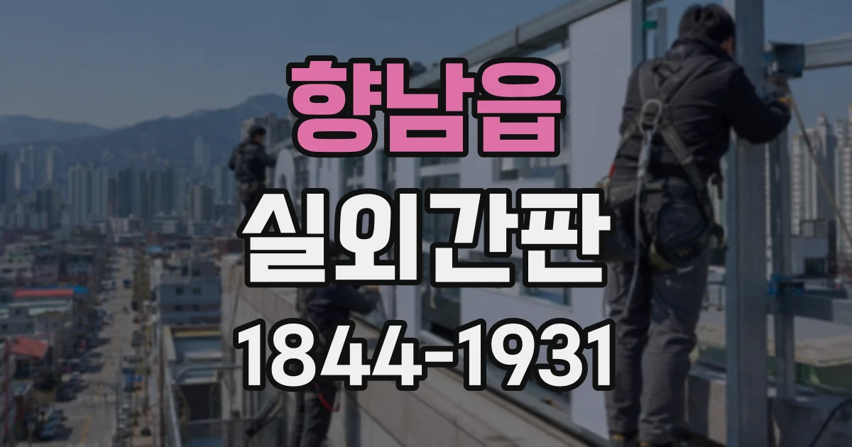 향남읍 실외간판