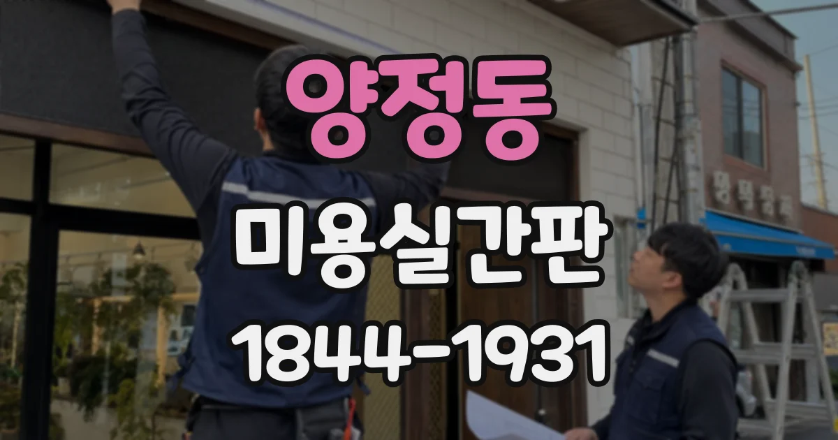 양정동 미용실간판