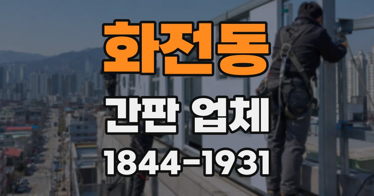 화전동 간판 업체