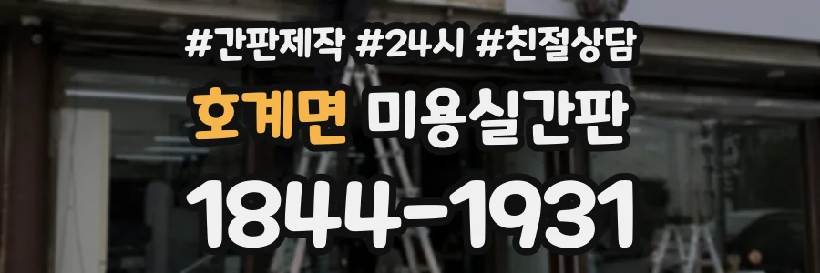 호계면 미용실간판 상담 전화 1844-1931
