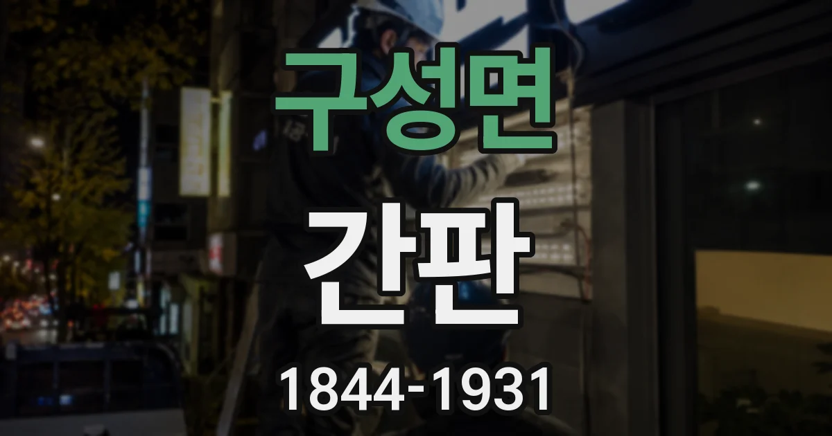구성면 간판