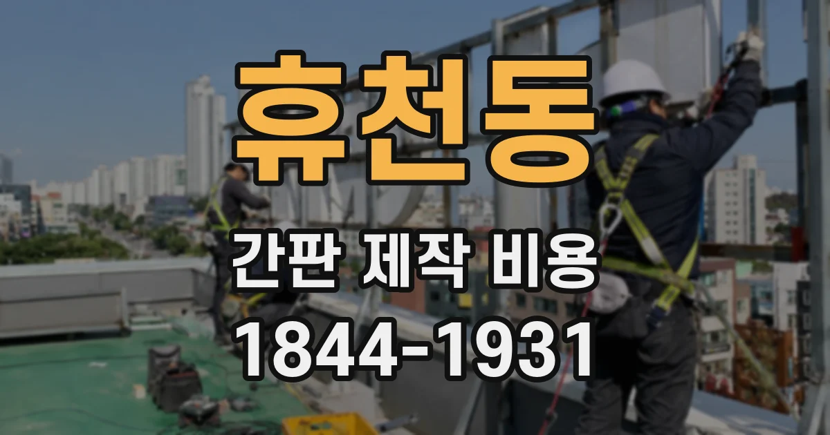 휴천동 간판 제작 비용