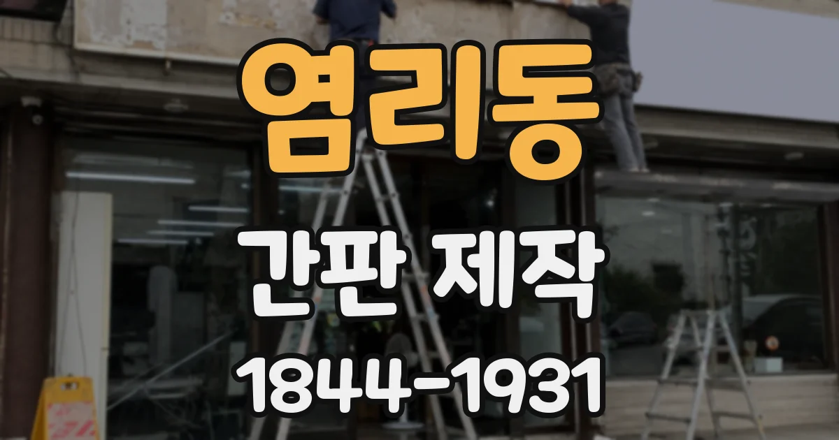 염리동 간판 제작