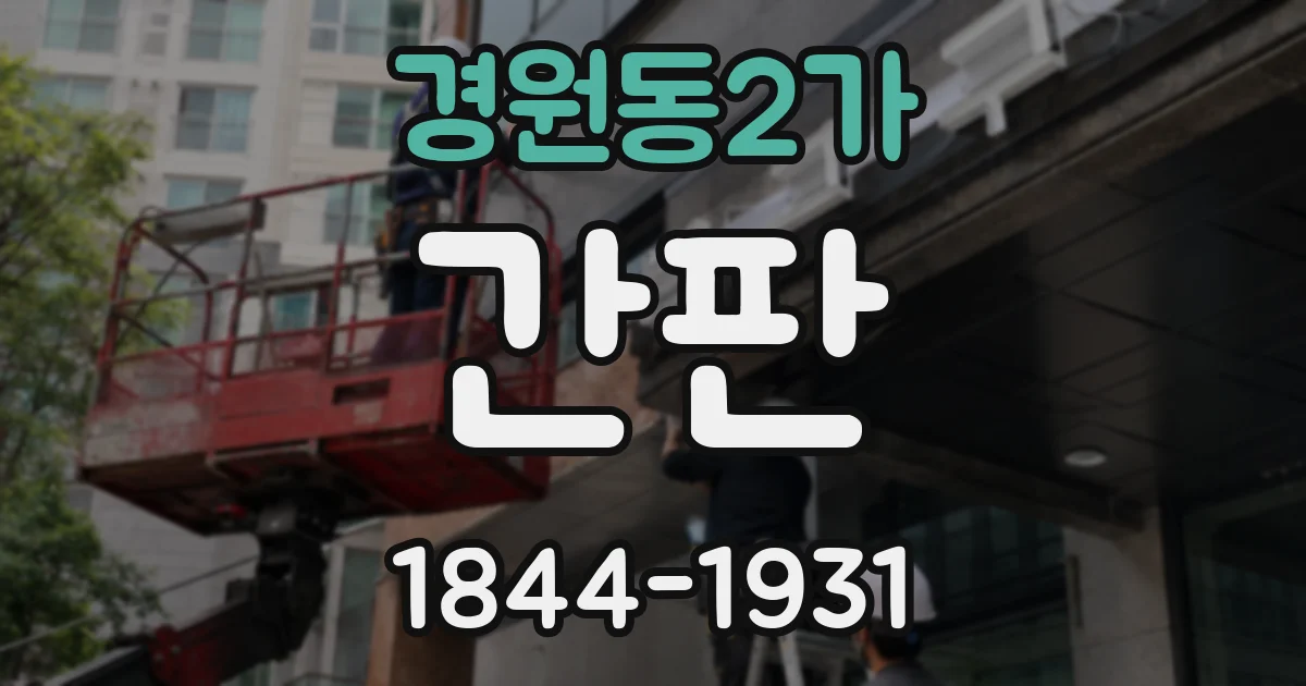 경원동2가 간판