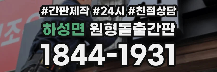 하성면 원형돌출간판 상담 전화 1844-1931