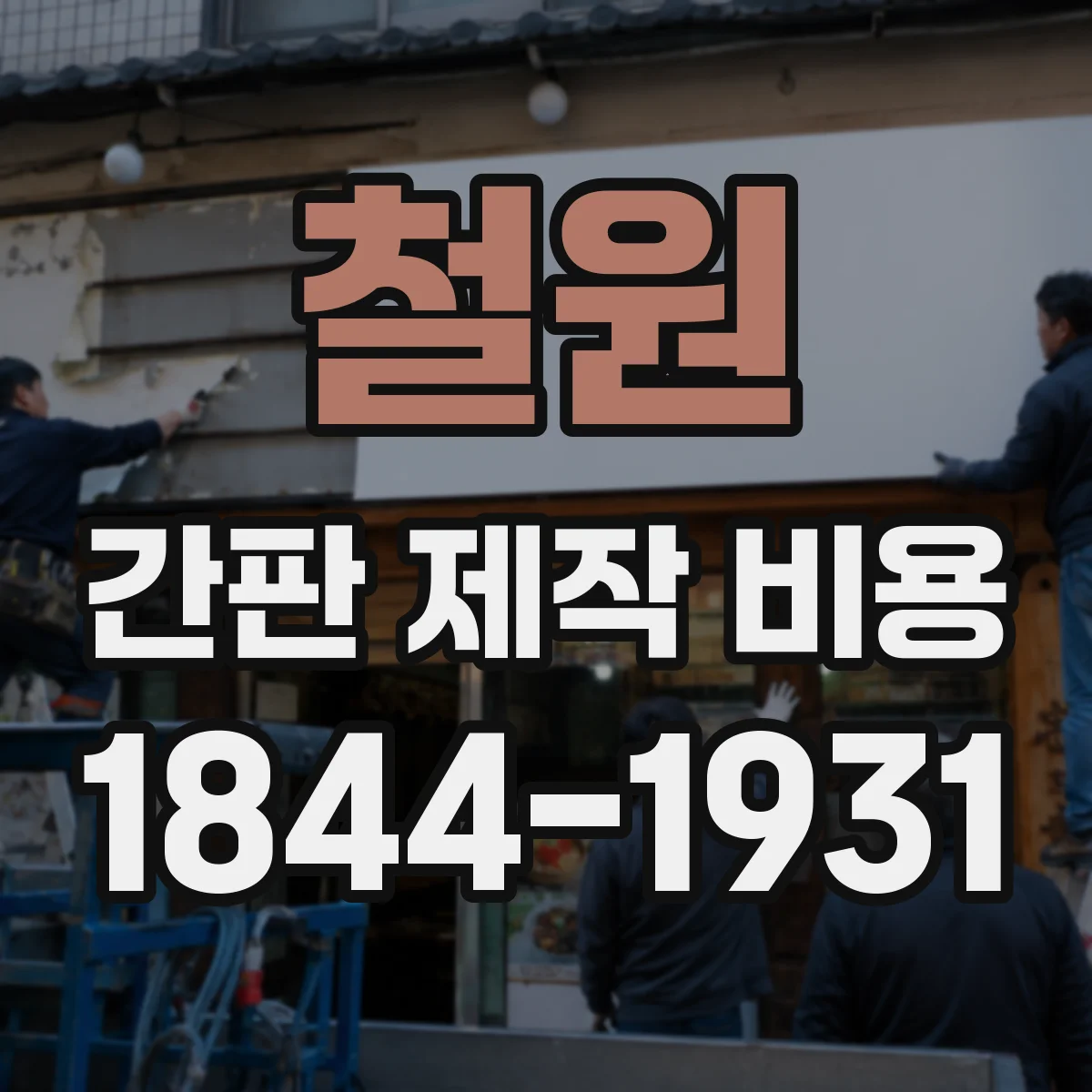 철원 간판 제작 비용 프레임·하우징 재질에 따라 달라지는 전면 비용
