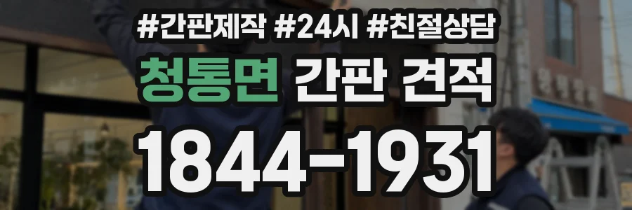 청통면 간판 견적