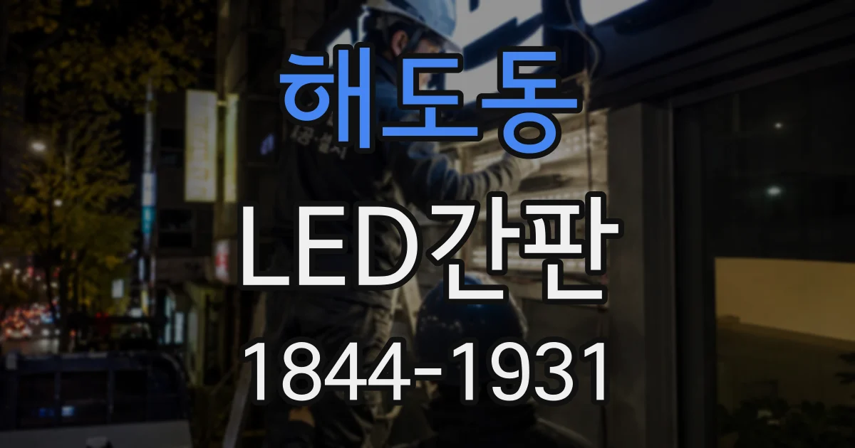 해도동 LED간판