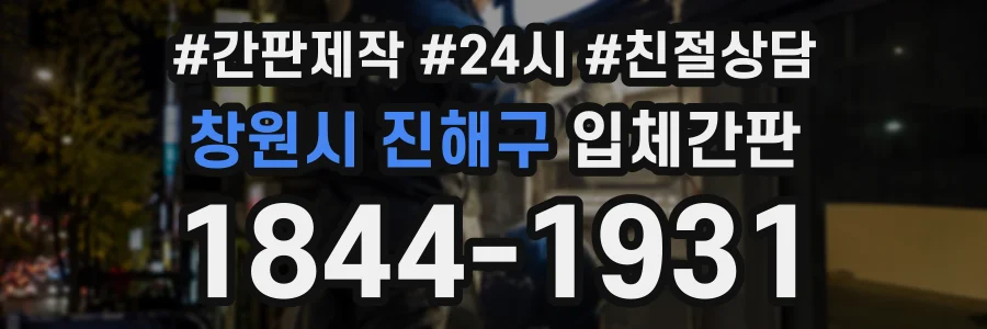 창원시 진해구 입체간판 상담 전화 1844-1931