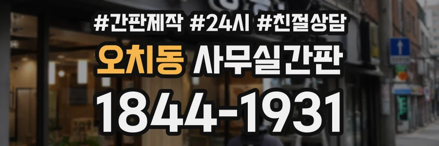 오치동 사무실간판 상담 전화 1844-1931