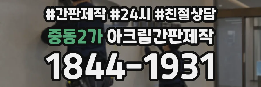 중동2가 아크릴간판제작 상담 전화 1844-1931