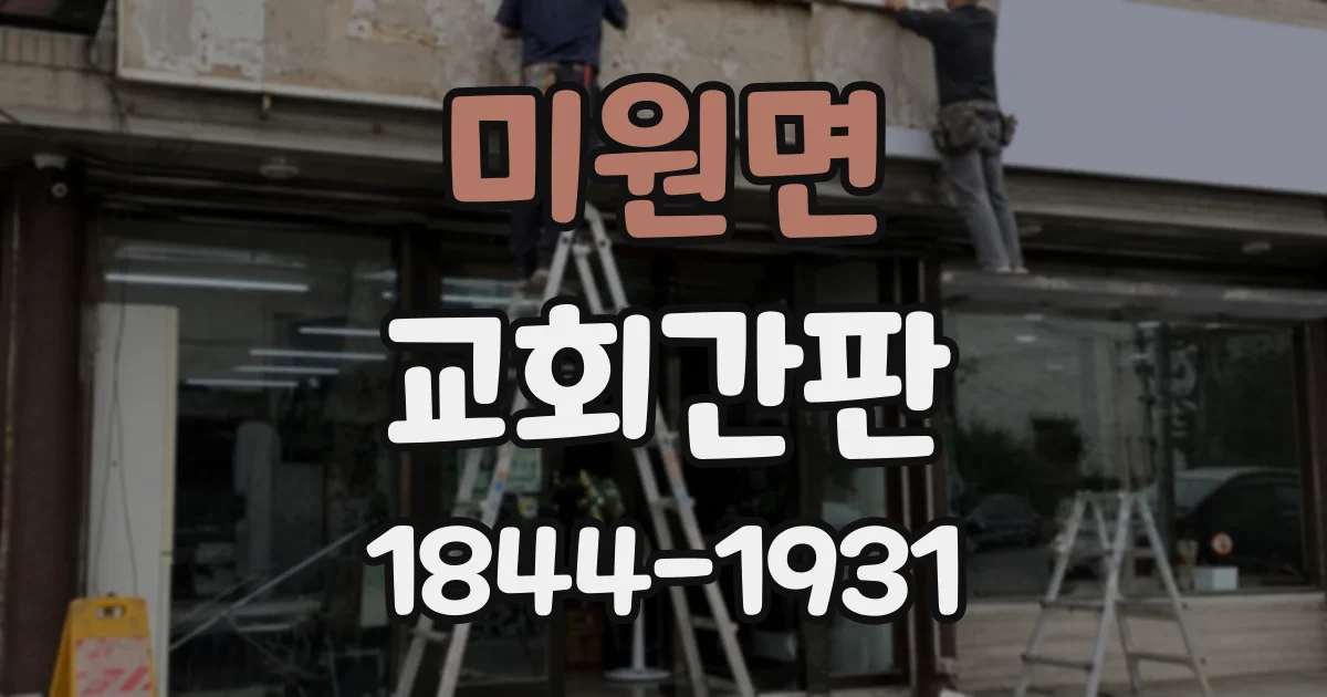 미원면 교회간판