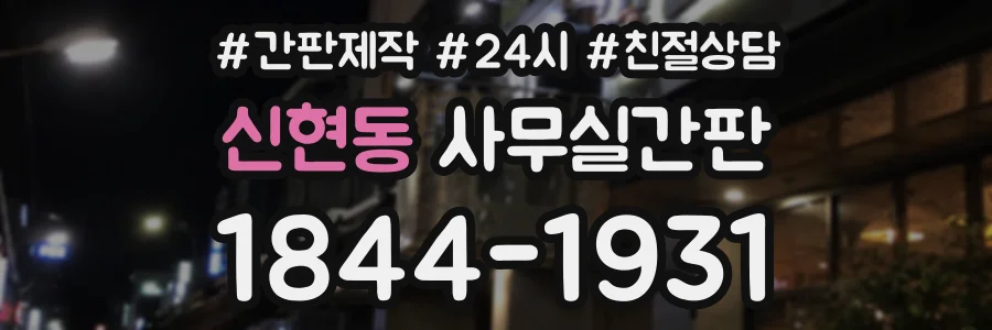 신현동 사무실간판 상담 전화 1844-1931