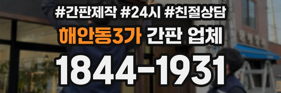 해안동3가 간판 업체