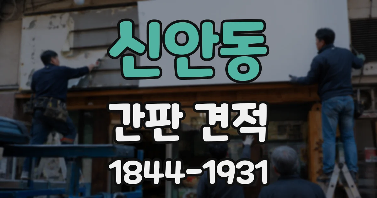 신안동 간판 견적