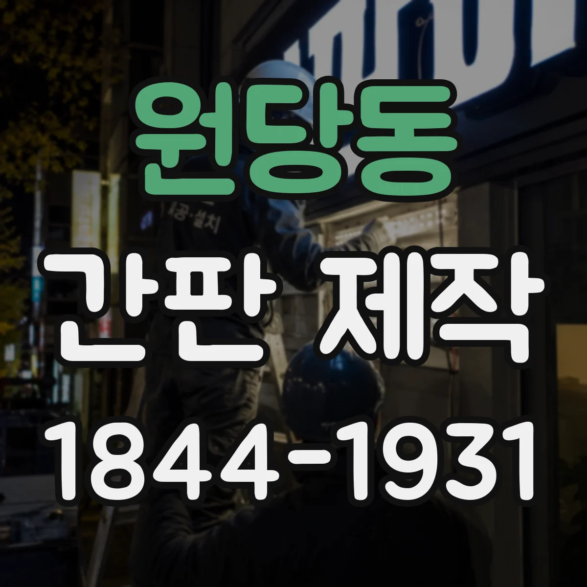 원당동 간판 제작