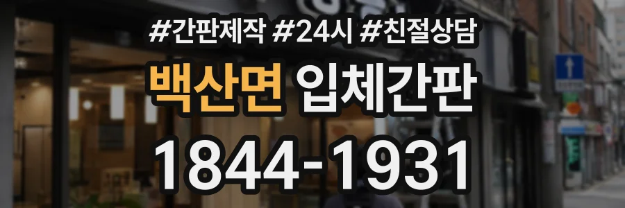 백산면 입체간판 상담 전화 1844-1931