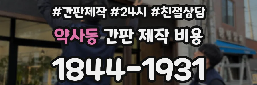 약사동 간판 제작 비용