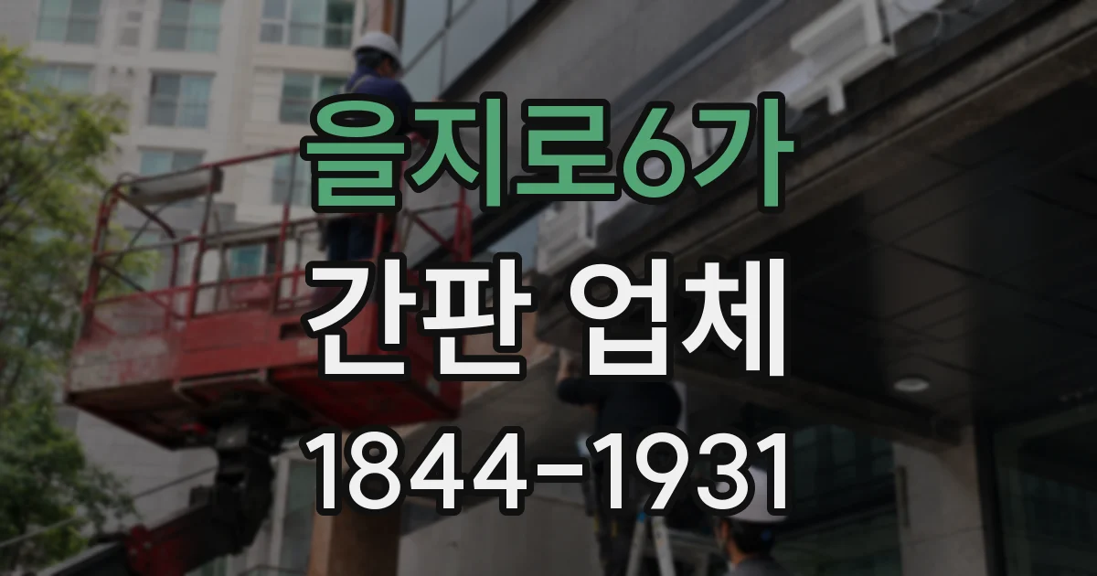 을지로6가 간판 업체