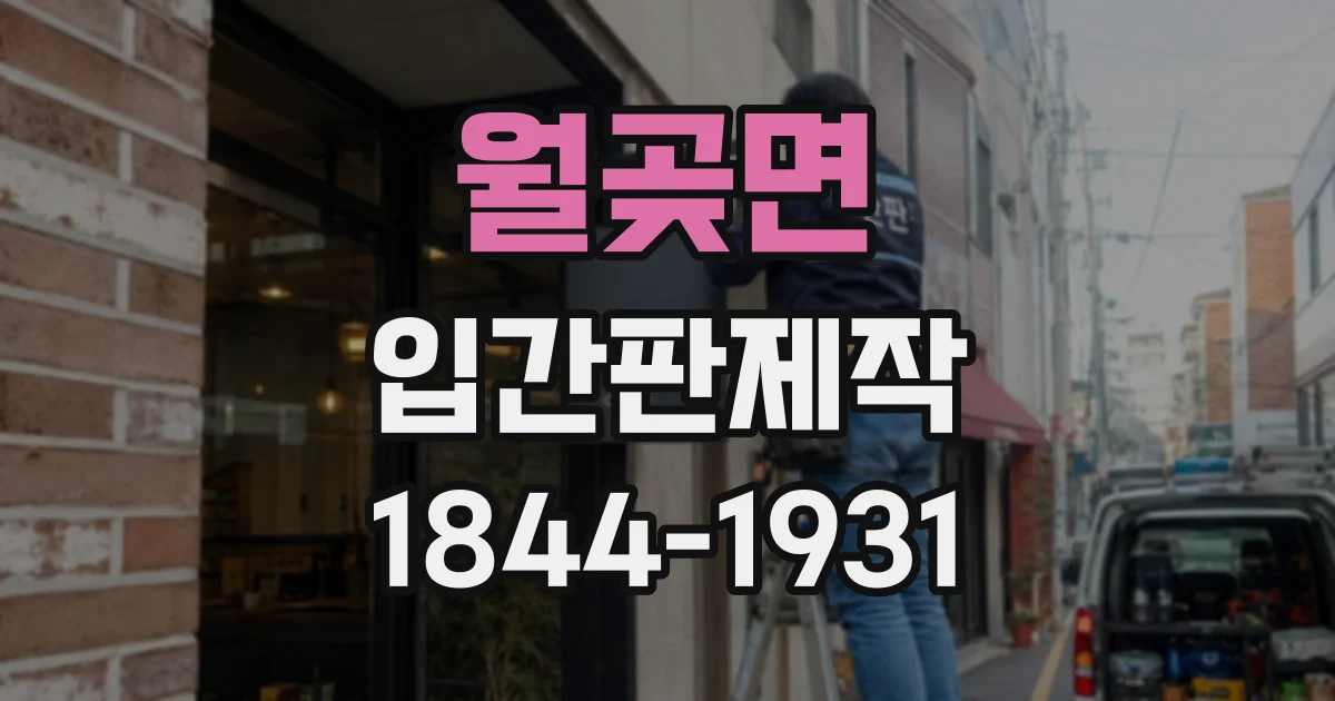 월곶면 입간판제작
