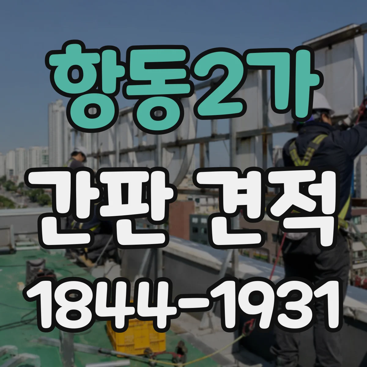 항동2가 간판 견적