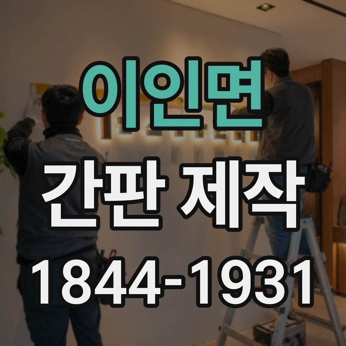 이인면 간판 제작