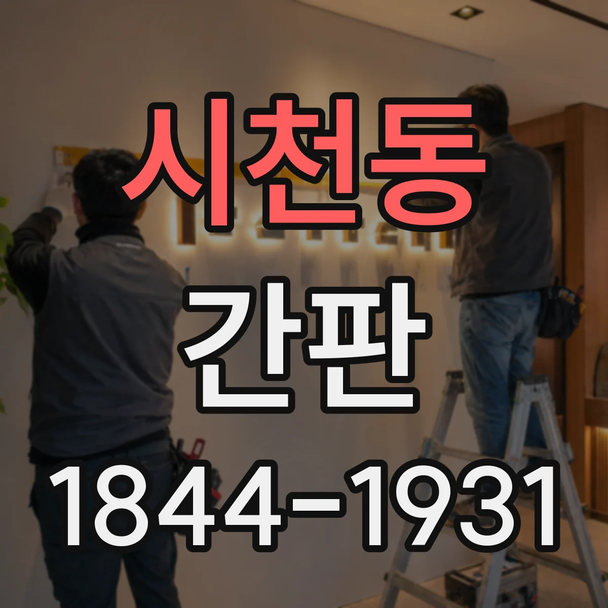 시천동 간판