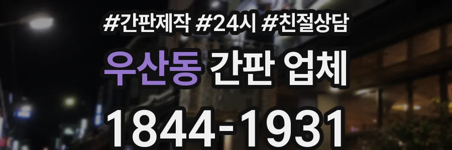 우산동 간판 업체