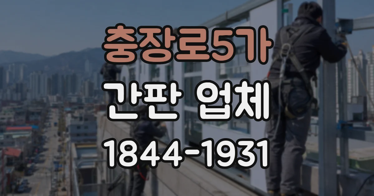 충장로5가 간판 업체