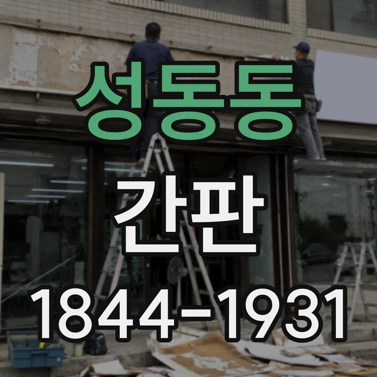 성동동 간판
