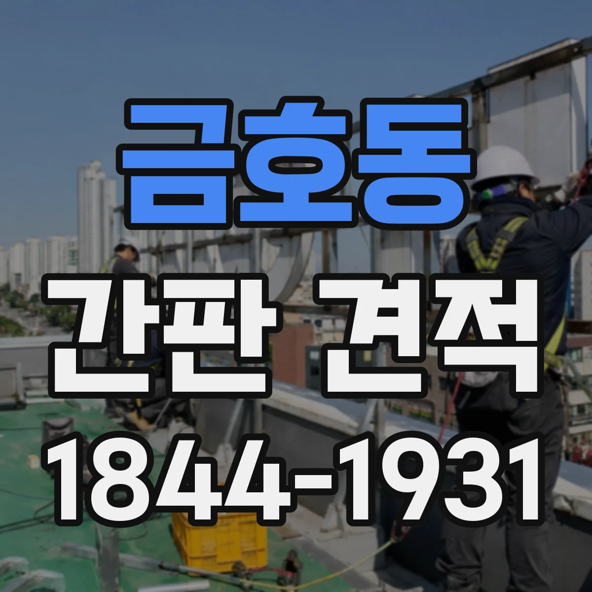 금호동 간판 견적