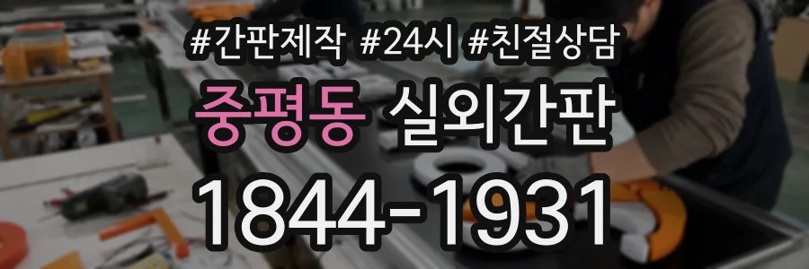 중평동 실외간판 상담 전화 1844-1931