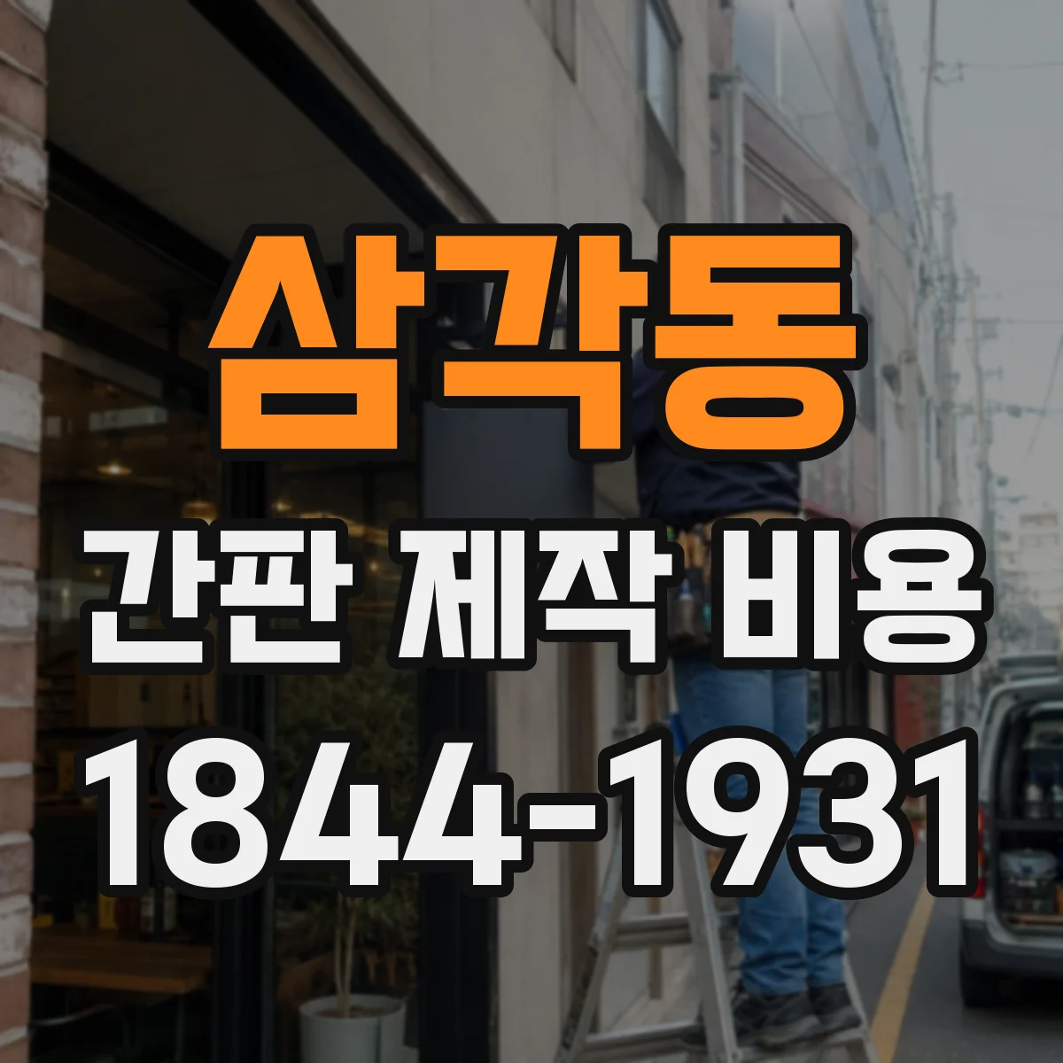 삼각동 간판 제작 비용