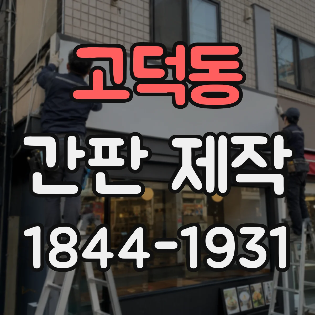 고덕동 간판 제작