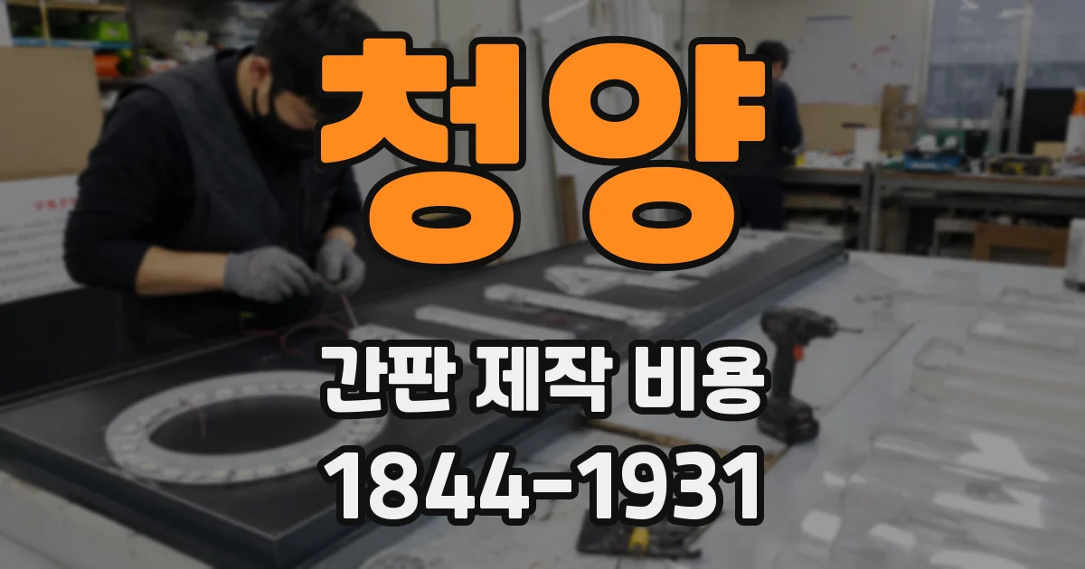청양 간판 제작 비용