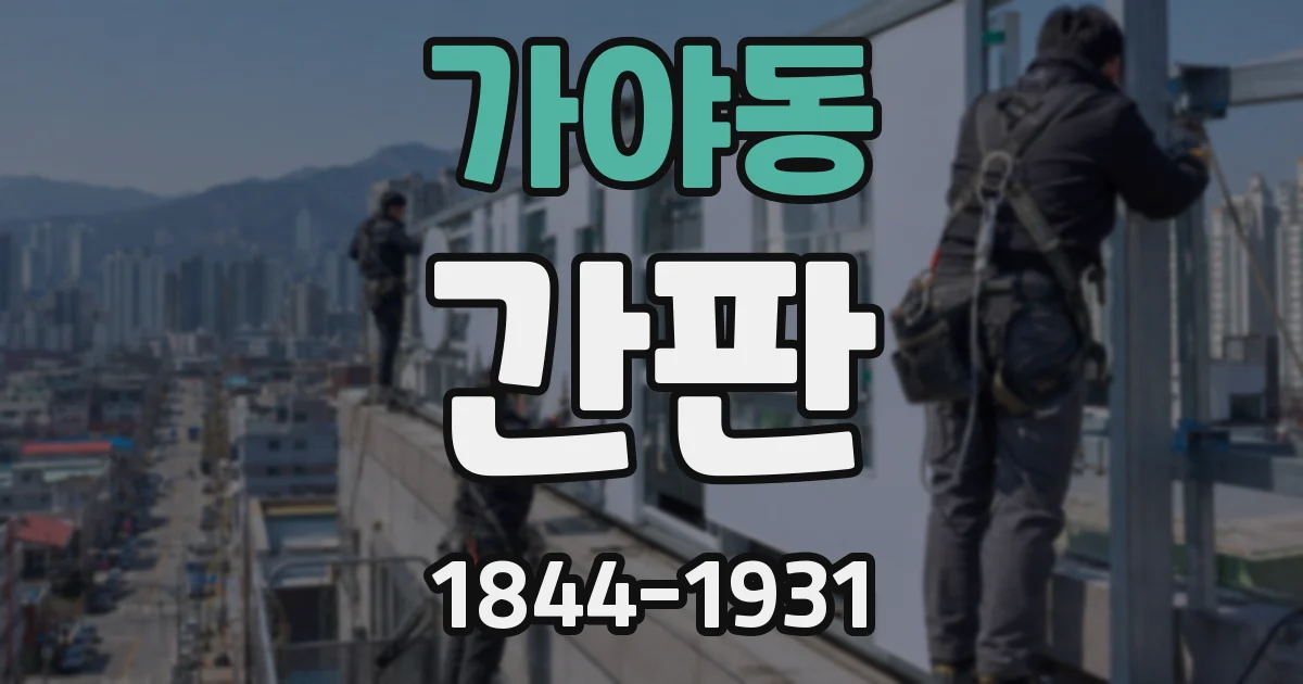 가야동 간판