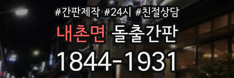 내촌면 돌출간판 상담 전화 1844-1931