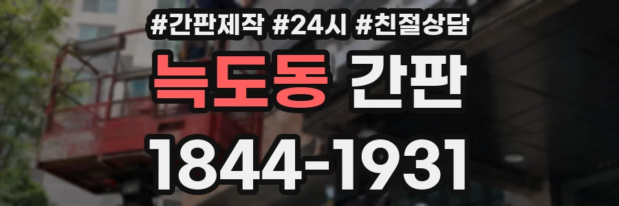 늑도동 간판