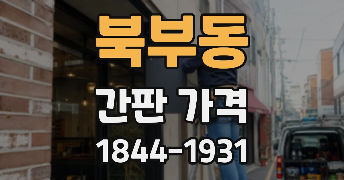 북부동 간판 가격