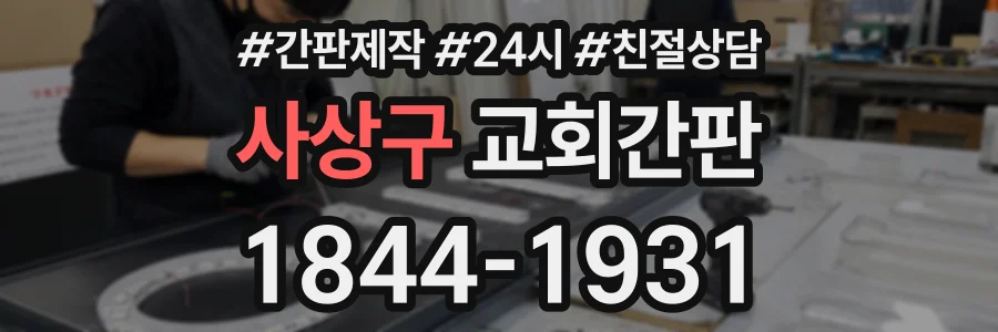 사상구 교회간판 상담 전화 1844-1931