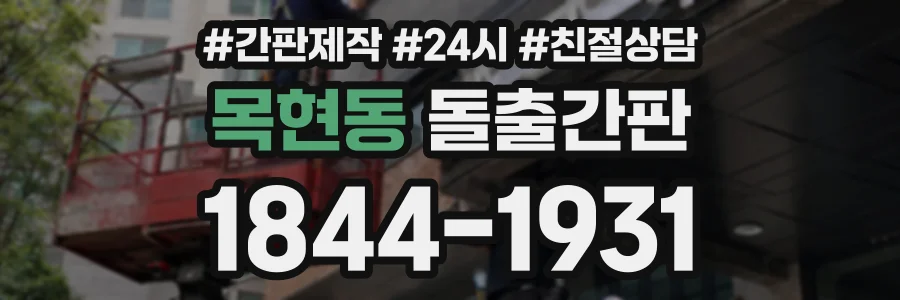 목현동 돌출간판 상담 전화 1844-1931