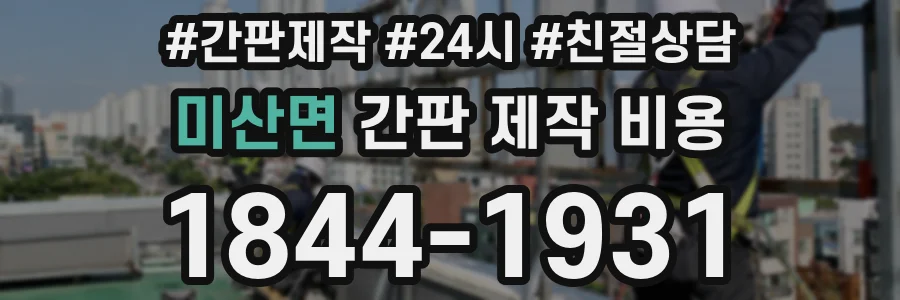 미산면 간판 제작 비용
