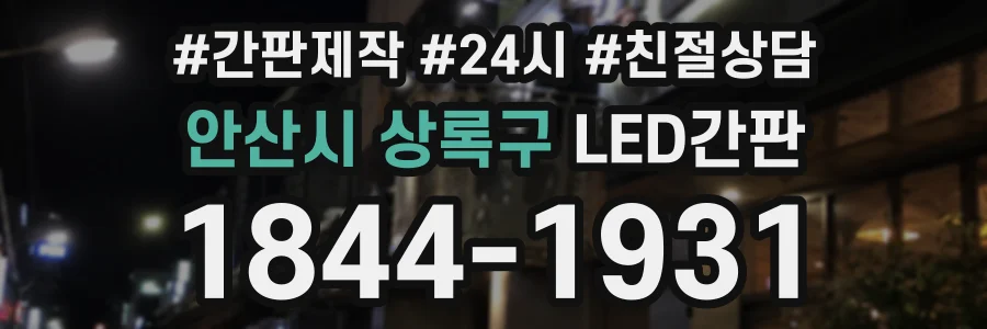 안산시 상록구 LED간판 상담 전화 1844-1931