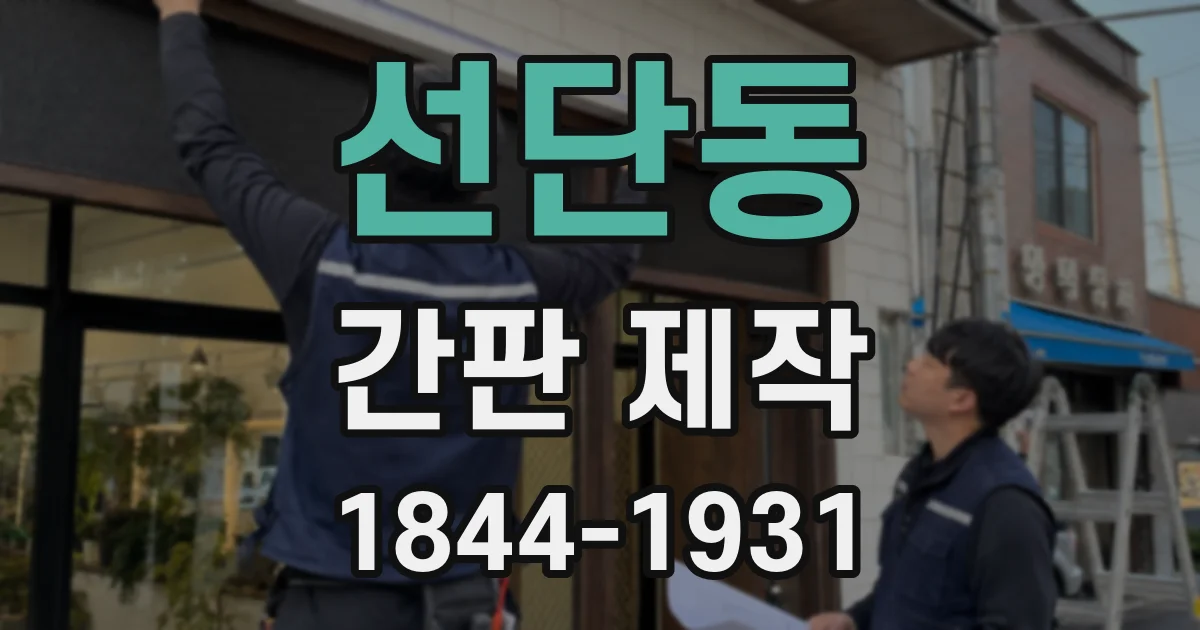 선단동 간판 제작
