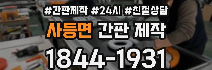 사등면 간판 제작
