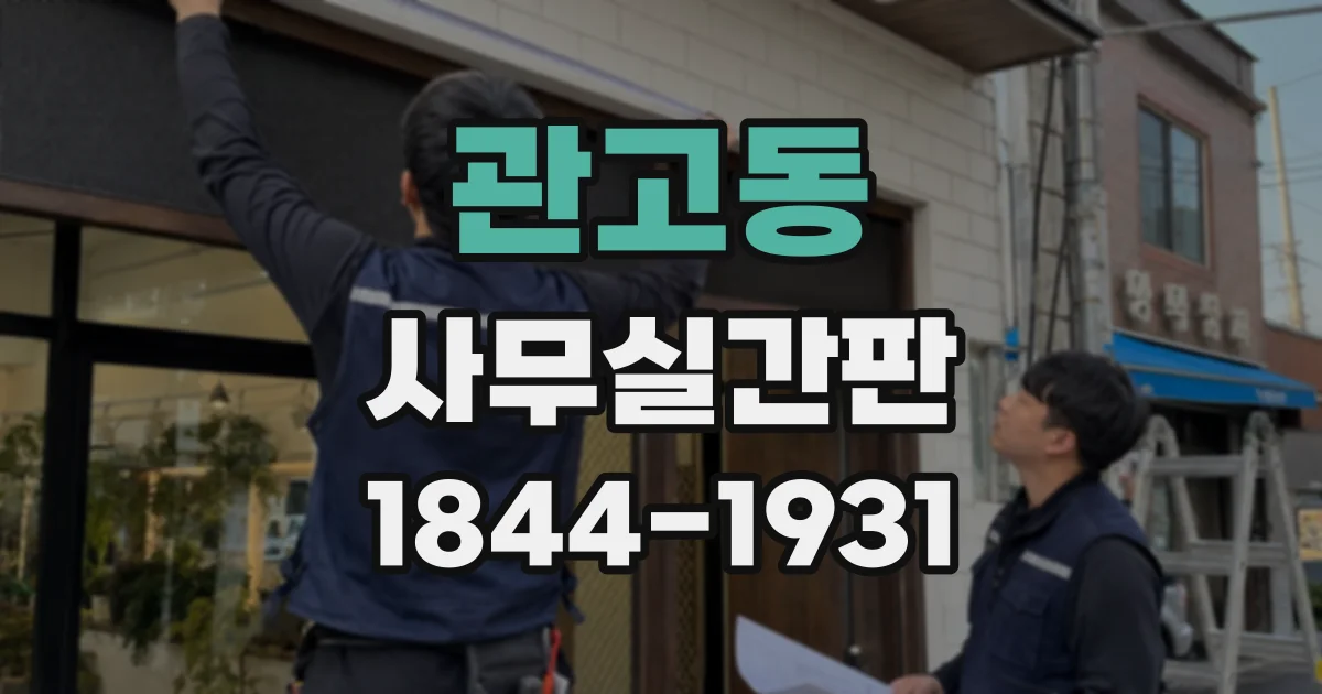 관고동 사무실간판