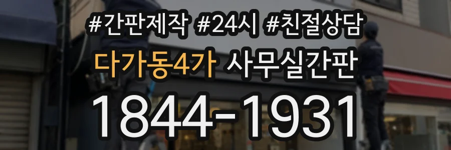 다가동4가 사무실간판 상담 전화 1844-1931